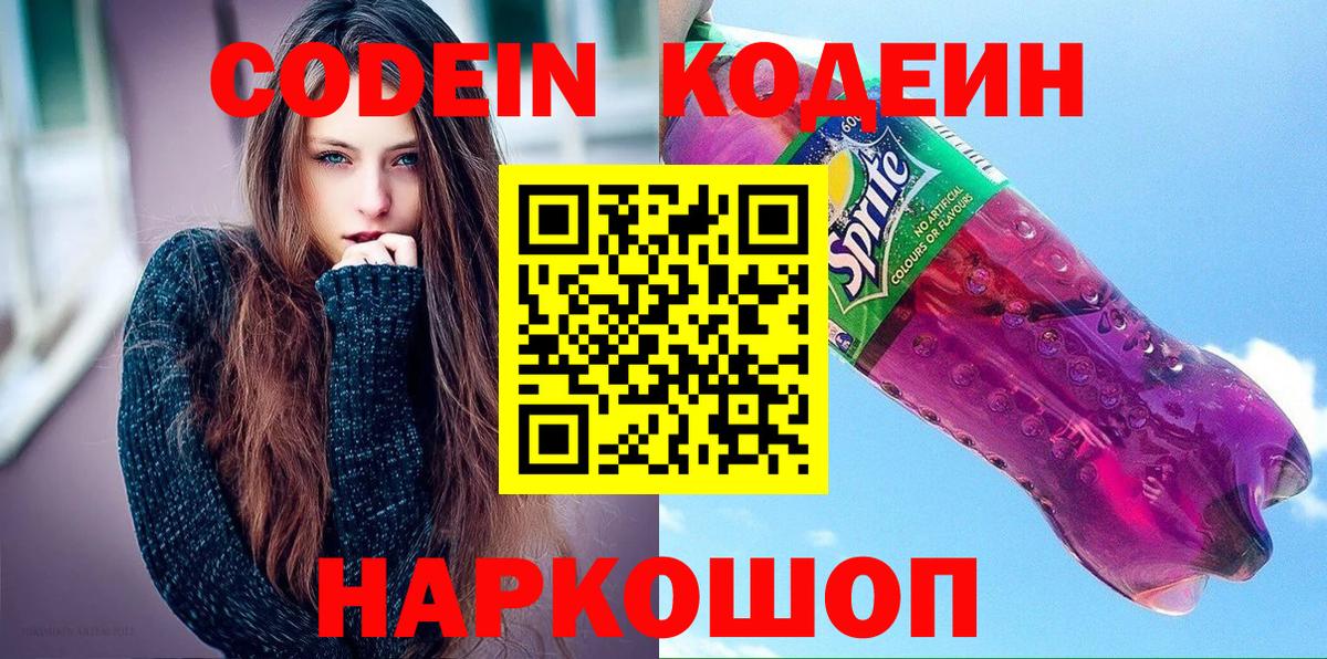 Кодеин Purple Drank Куйбышев