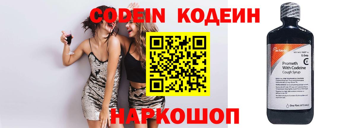 Codein Purple Drank  Вход с VPN  Куйбышев 